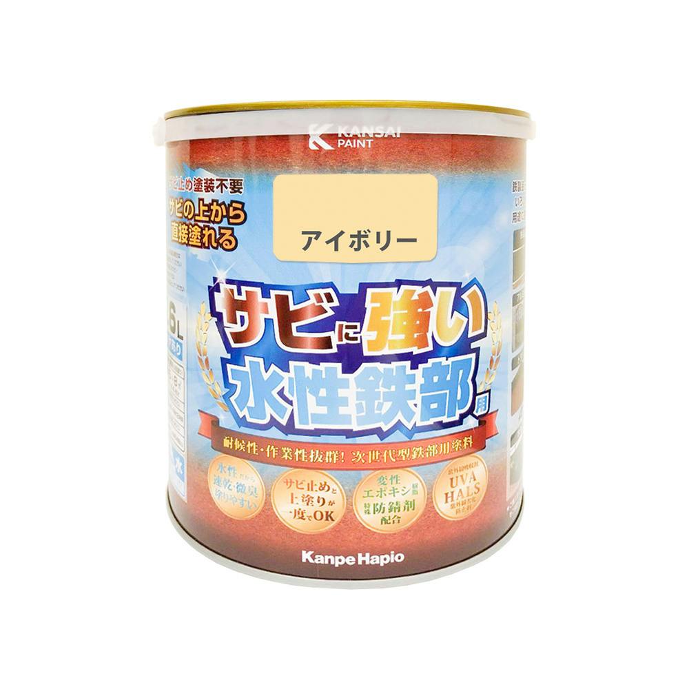 カンペハピオ サビに強い 水性鉄部用 アイボリー 1.6L【別送品