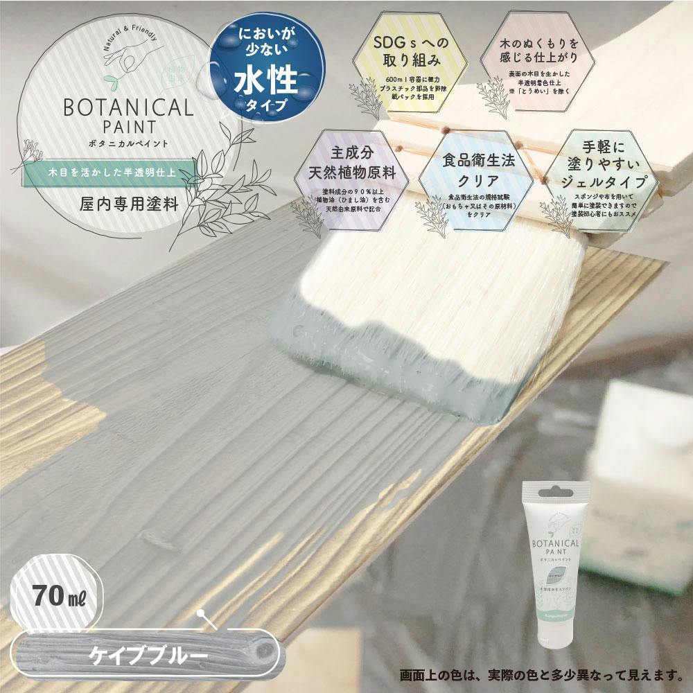 ボタニカルペイント ケイブブルー 70ml | ペンキ（塗料）・塗装用品