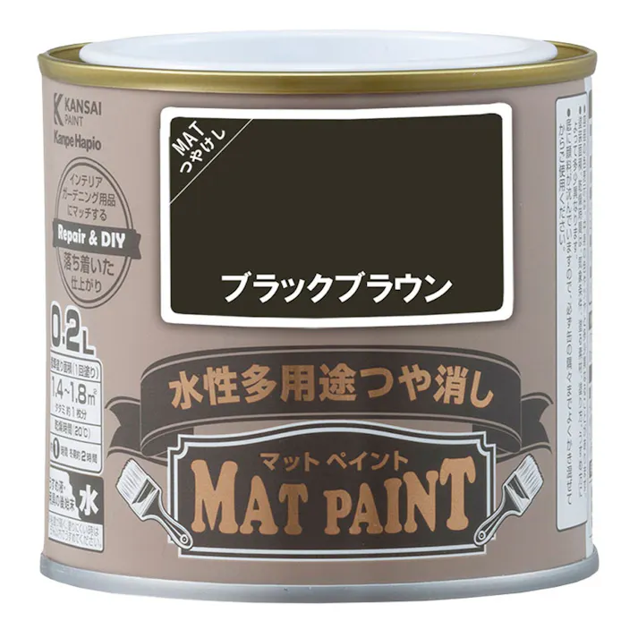 水性多用途つや消し マットペイント ブラックブラウン 0.2L