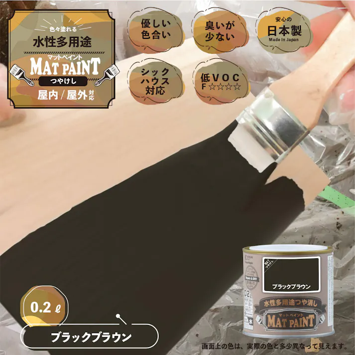 水性多用途つや消し マットペイント ブラックブラウン 0.2L