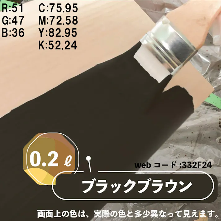 水性多用途つや消し マットペイント ブラックブラウン 0.2L