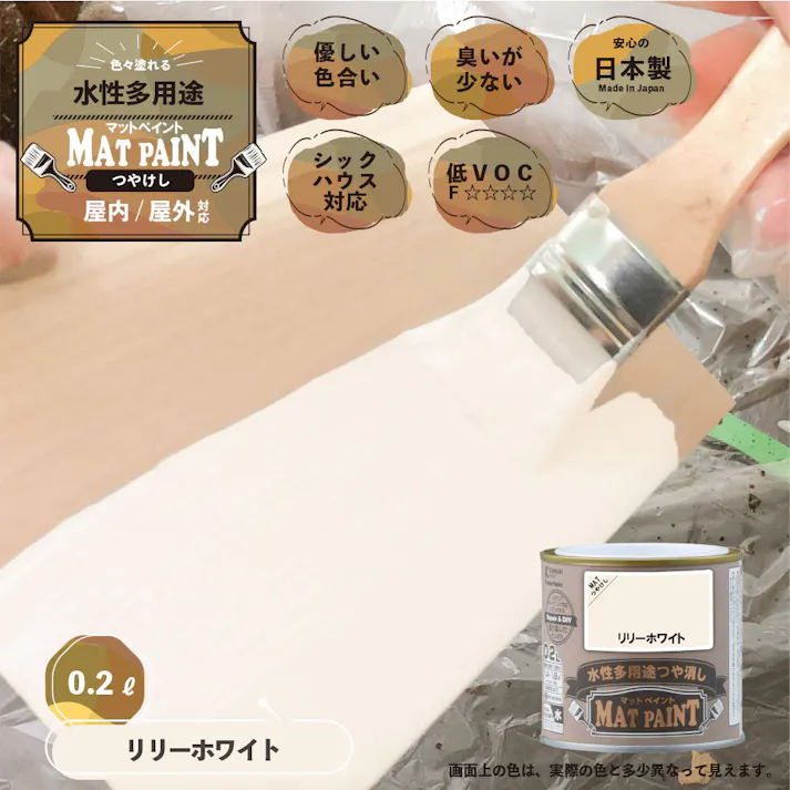 水性多用途つや消し マットペイント リリーホワイト 0.2L