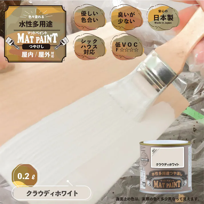 水性多用途つや消し マットペイント クラウディホワイト 0.2L