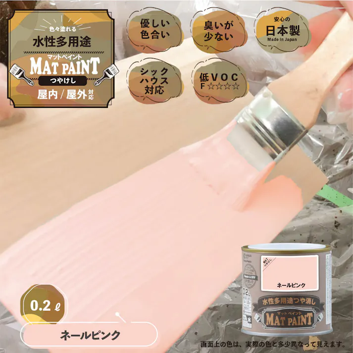 水性多用途つや消し マットペイント ネールピンク 0.2L