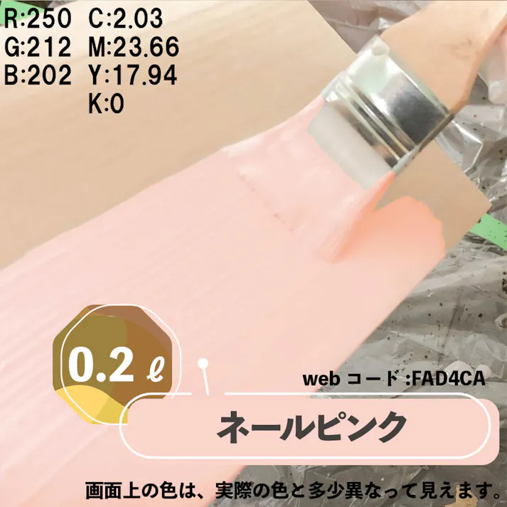 水性多用途つや消し マットペイント ネールピンク 0.2L