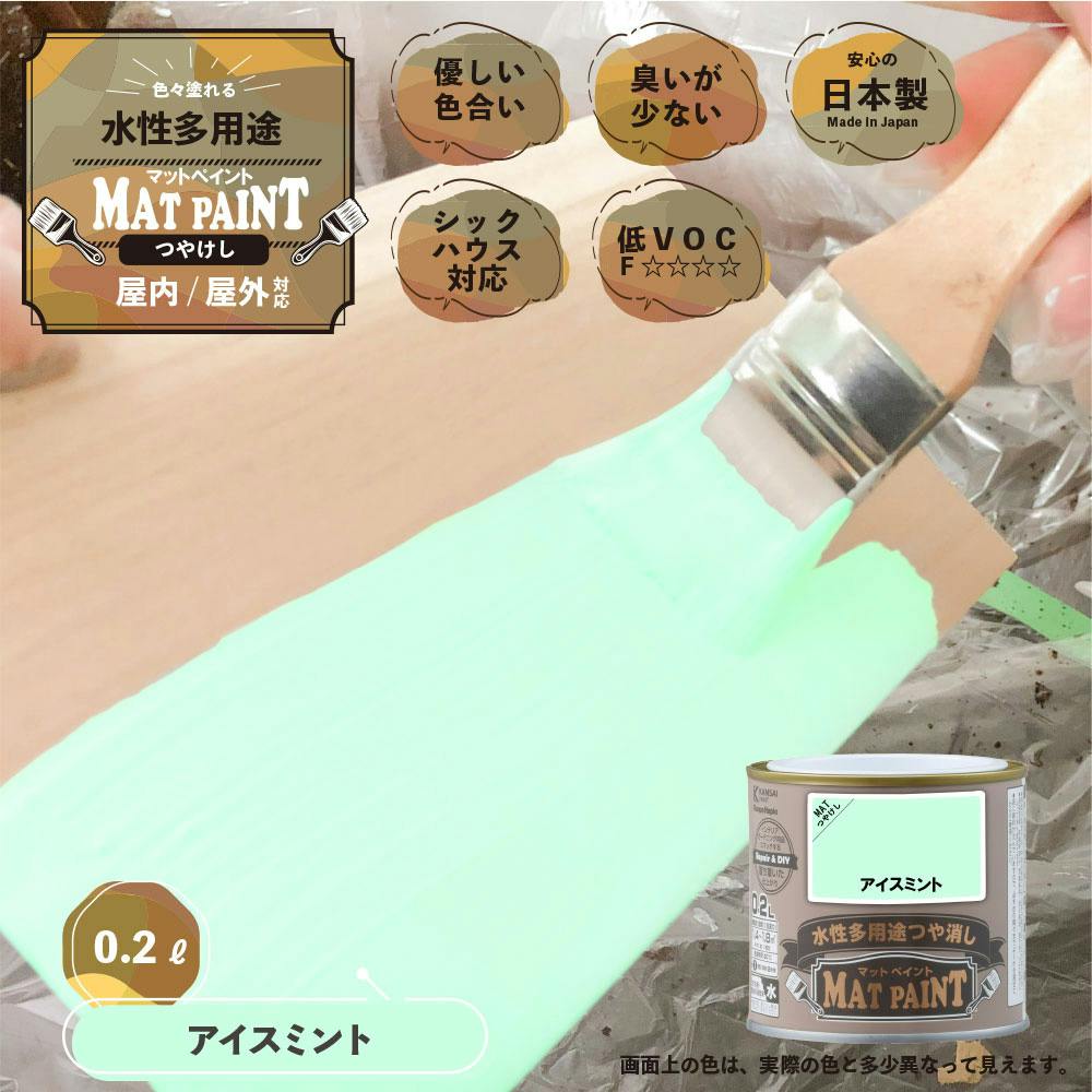水性多用途つや消し マットペイント アイスミント 0.2L | ペンキ（塗料
