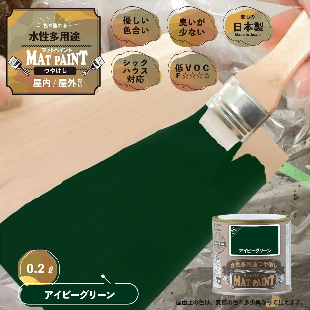 水性多用途つや消し マットペイント アイビーグリーン 0.2L | ペンキ