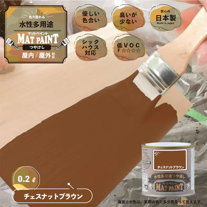 水性多用途つや消し マットペイント チェスナットブラウン 0.2L