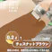 水性多用途つや消し マットペイント チェスナットブラウン 0.2L