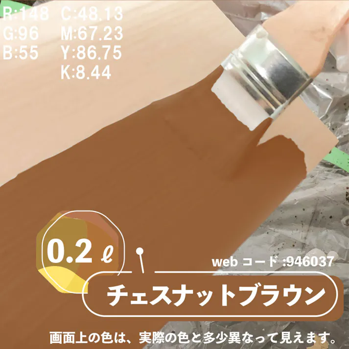 水性多用途つや消し マットペイント チェスナットブラウン 0.2L