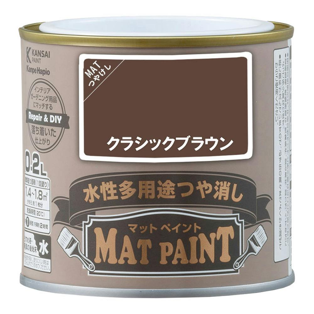 水性多用途つや消し マットペイント クラシックブラウン 0.2L | ペンキ 水性多用途つや消し マットペイント クラシックブラウン 0.2L | ペンキ