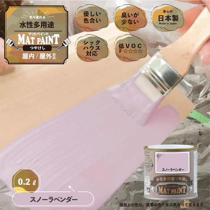 水性多用途つや消し マットペイント スノーラベンダー 0.2L