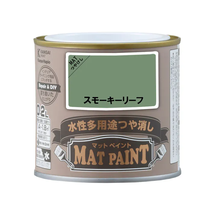 水性多用途つや消し マットペイント スモーキーリーフ 0.2L
