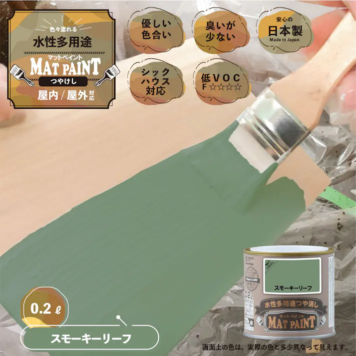 水性多用途つや消し マットペイント スモーキーリーフ 0.2L