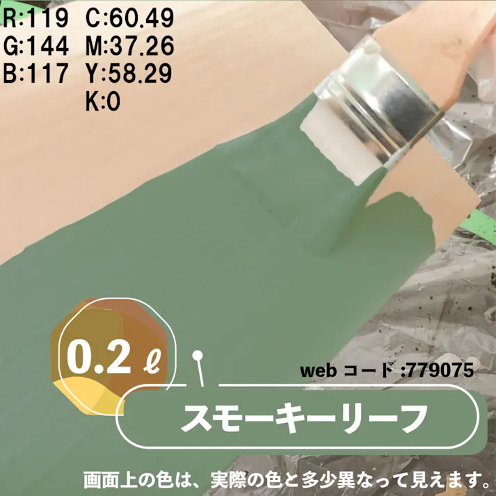 水性多用途つや消し マットペイント スモーキーリーフ 0.2L