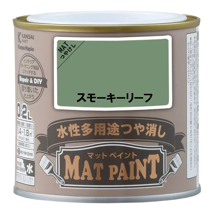 水性多用途つや消し マットペイント スモーキーリーフ 0.2L