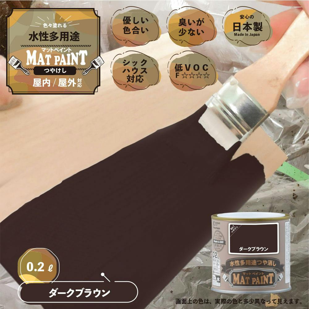 水性多用途つや消し マットペイント ダークブラウン 0.2L