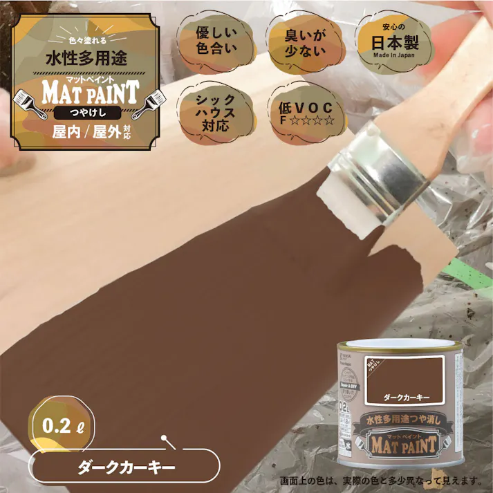 水性多用途つや消し マットペイント ダークカーキー 0.2L