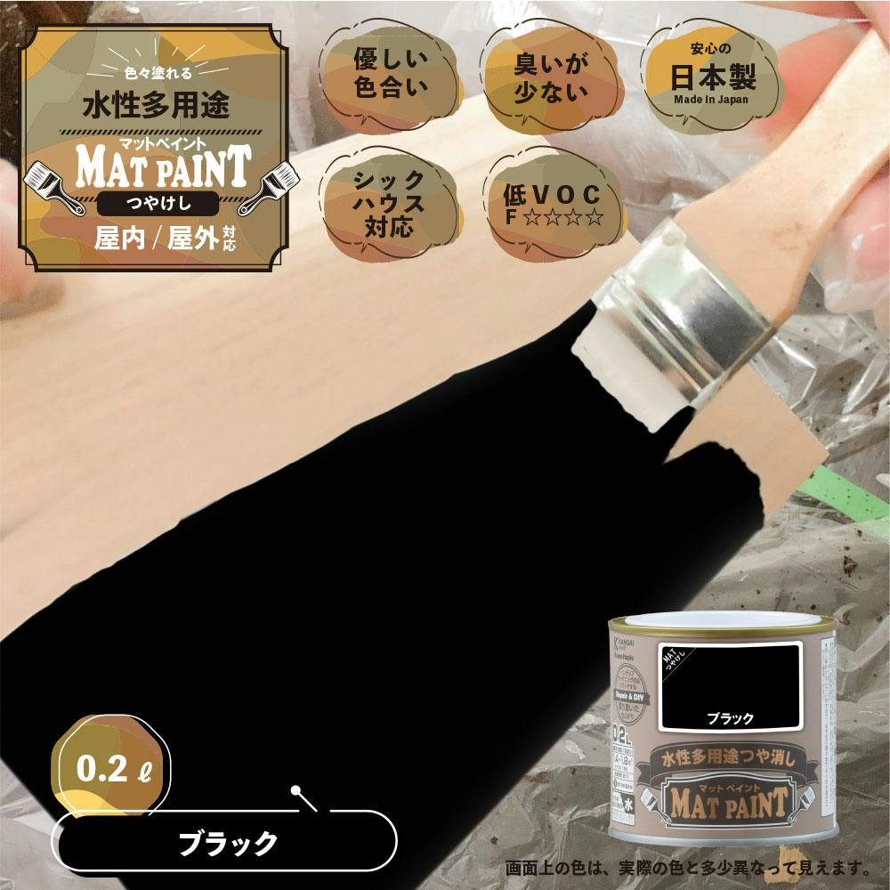 水性多用途つや消し マットペイント ブラック 0.2L | ペンキ（塗料