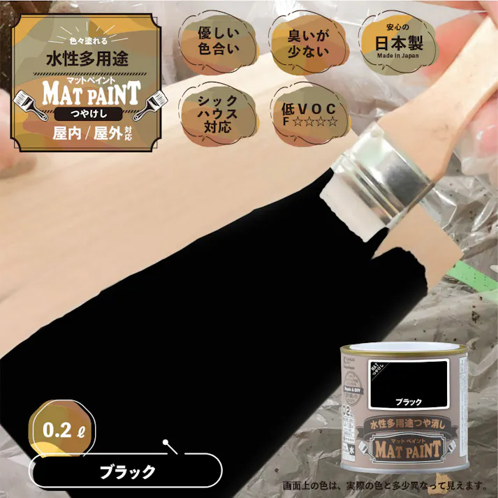 水性多用途つや消し マットペイント ブラック 0.2L