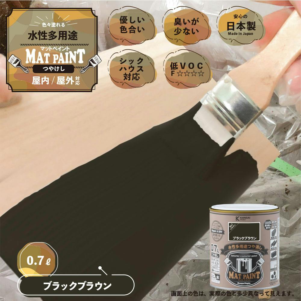水性多用途つや消し マットペイント ブラックブラウン 0.7L | ペンキ