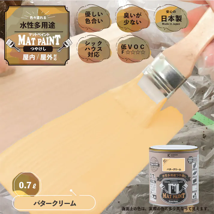 水性多用途つや消し マットペイント バタークリーム 0.7L