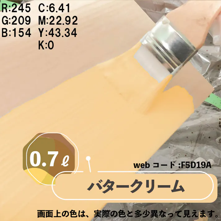 水性多用途つや消し マットペイント バタークリーム 0.7L