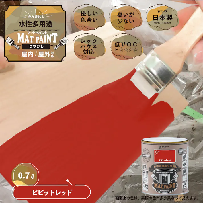 水性多用途つや消し マットペイント ビビッドレッド 0.7L
