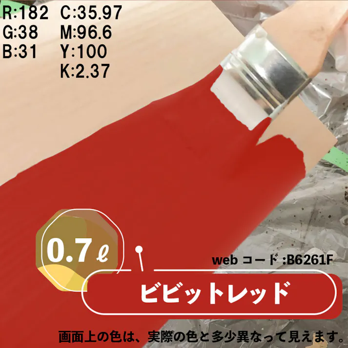 水性多用途つや消し マットペイント ビビッドレッド 0.7L