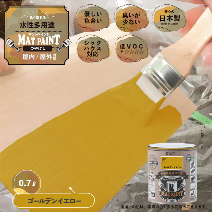 水性多用途つや消し マットペイント ゴールデンイエロー 0.7L