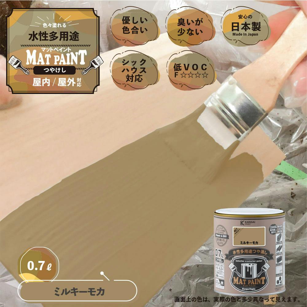 水性多用途つや消し マットペイント ミルキーモカ 0.7L | ペンキ（塗料