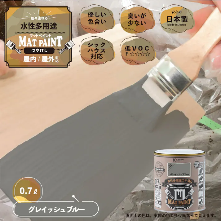 水性多用途つや消し マットペイント グレイッシュブルー 0.7L