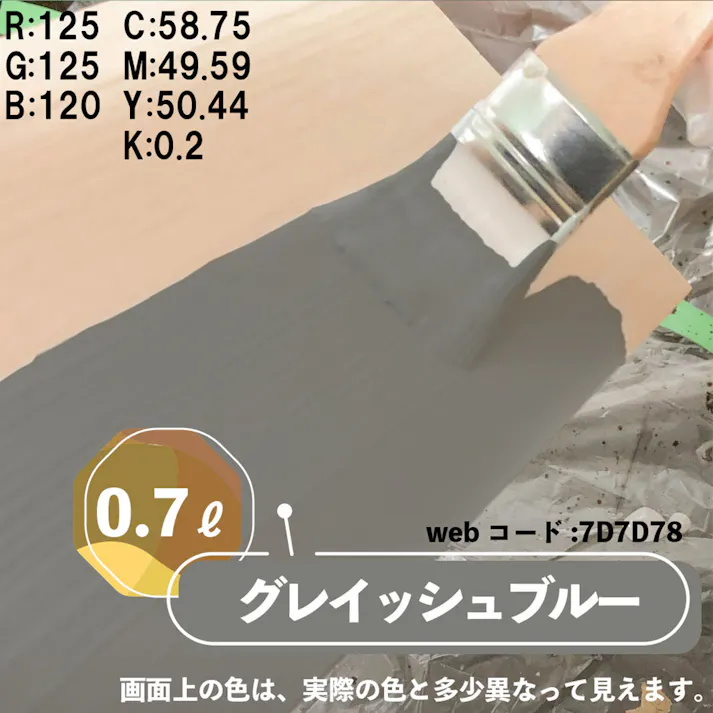 水性多用途つや消し マットペイント グレイッシュブルー 0.7L