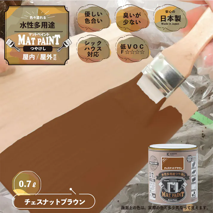 水性多用途つや消し マットペイント チェスナットブラウン 0.7L