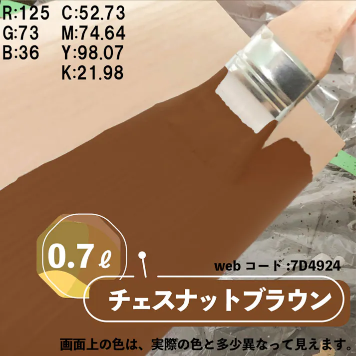 水性多用途つや消し マットペイント チェスナットブラウン 0.7L