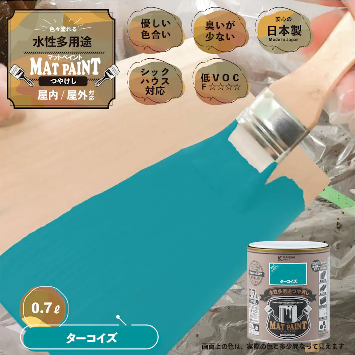 水性多用途つや消し マットペイント ターコイズ 0.7L