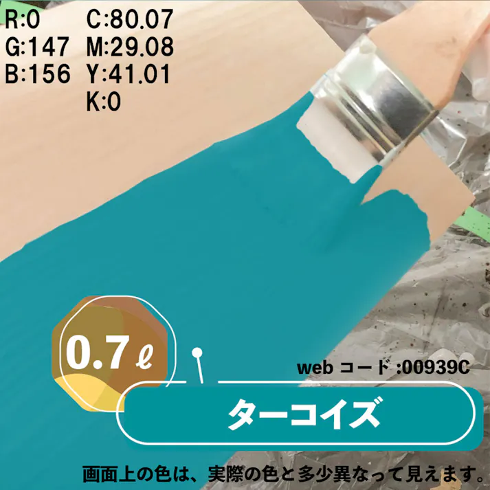 水性多用途つや消し マットペイント ターコイズ 0.7L