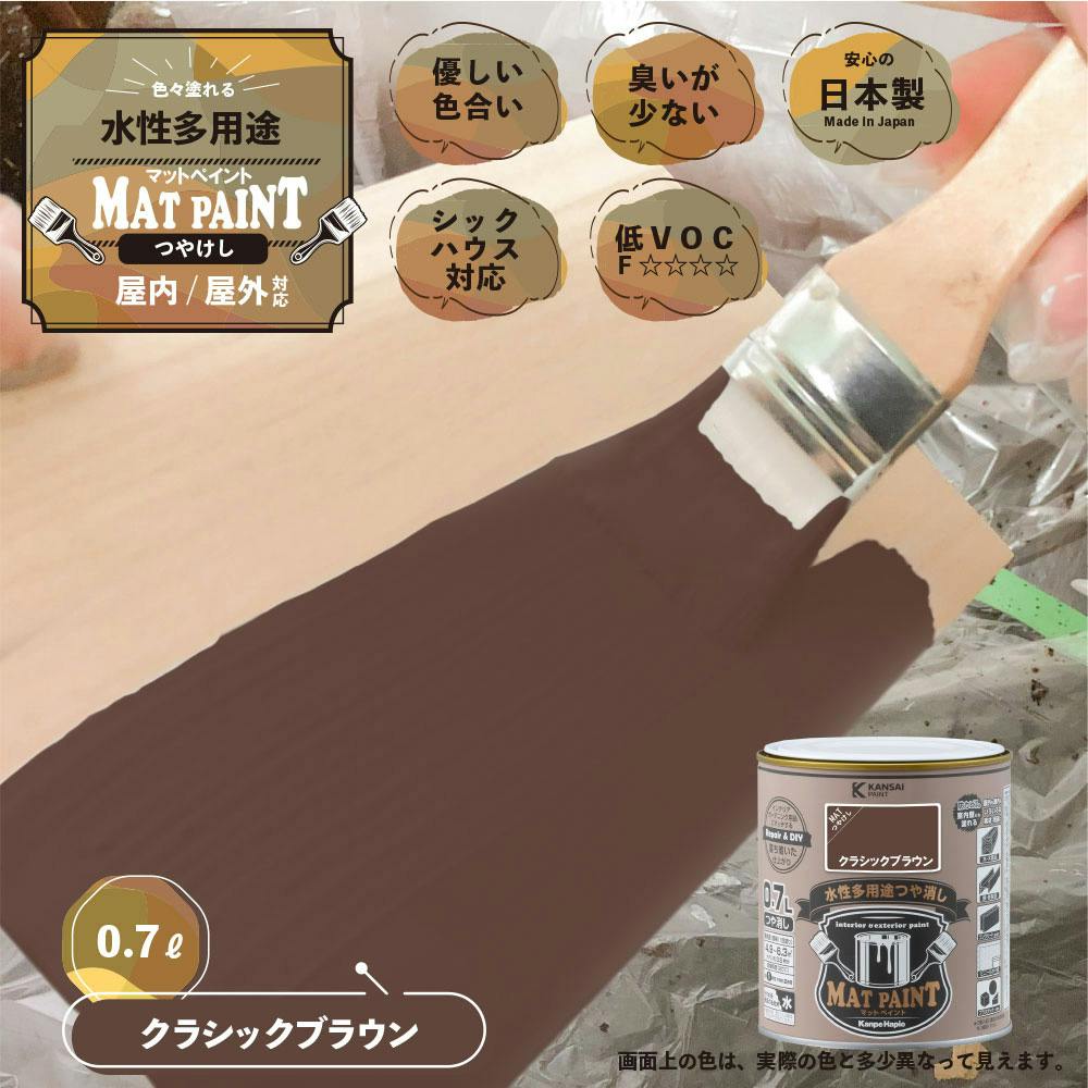 水性多用途つや消し マットペイント クラシックブラウン 0.7L | ペンキ