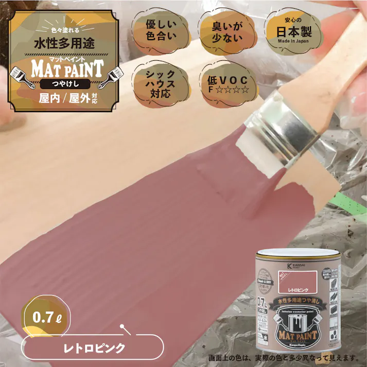 水性多用途つや消し マットペイント レトロピンク 0.7L