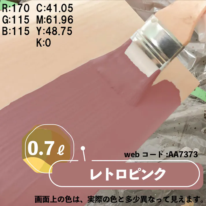 水性多用途つや消し マットペイント レトロピンク 0.7L