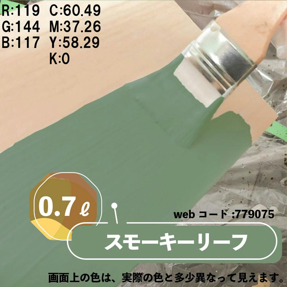 水性多用途つや消し マットペイント スモーキーリーフ 0.7L | ペンキ