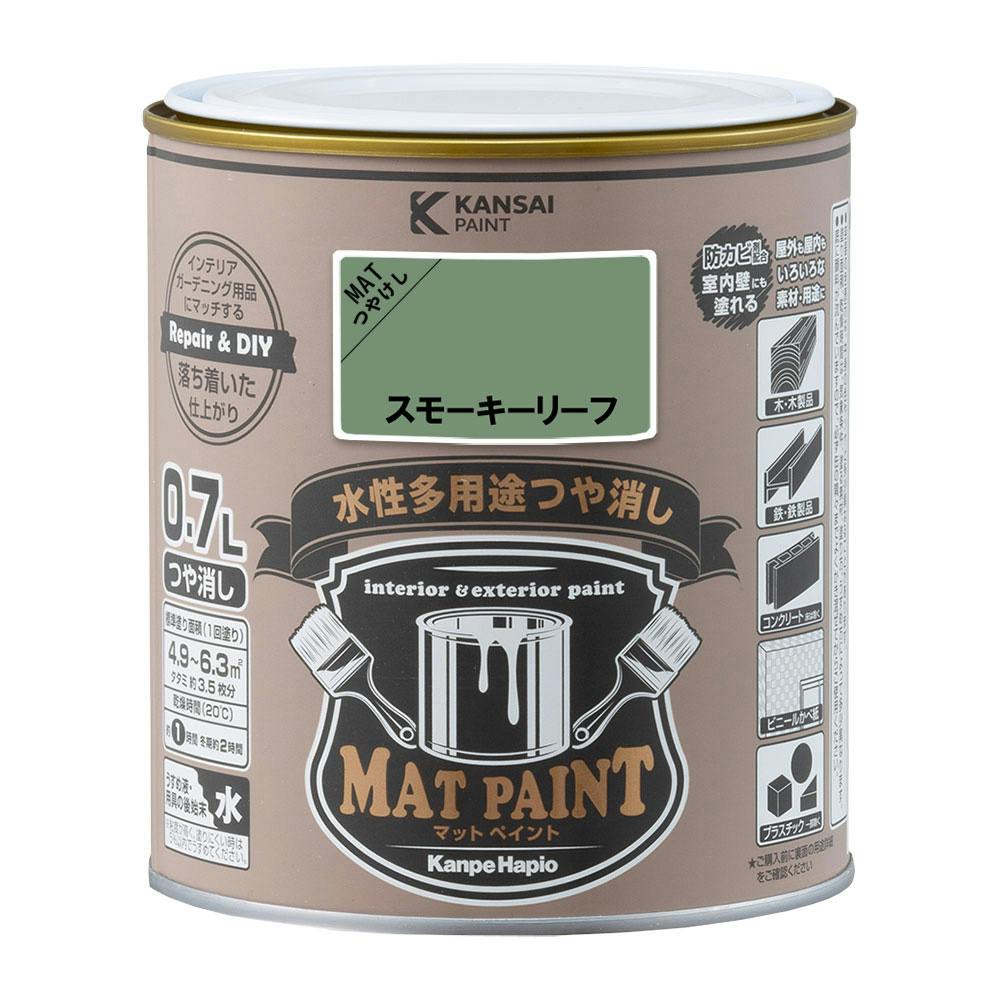 水性多用途つや消し マットペイント スモーキーリーフ 0.7L | ペンキ