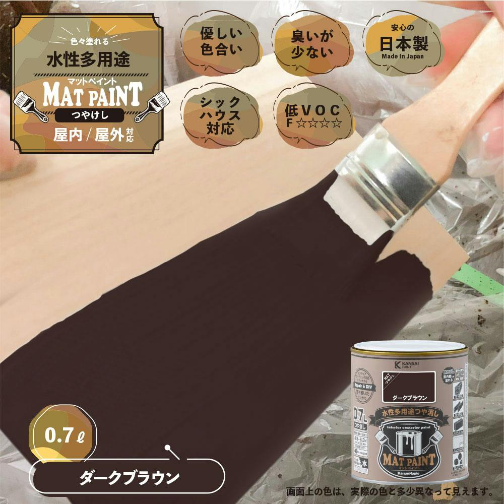 水性多用途つや消し マットペイント ダークブラウン 0.7L | ペンキ