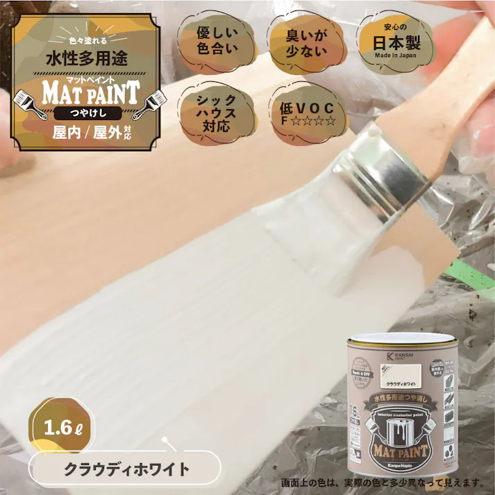 水性多用途つや消し マットペイント クラウディホワイト 1.6L