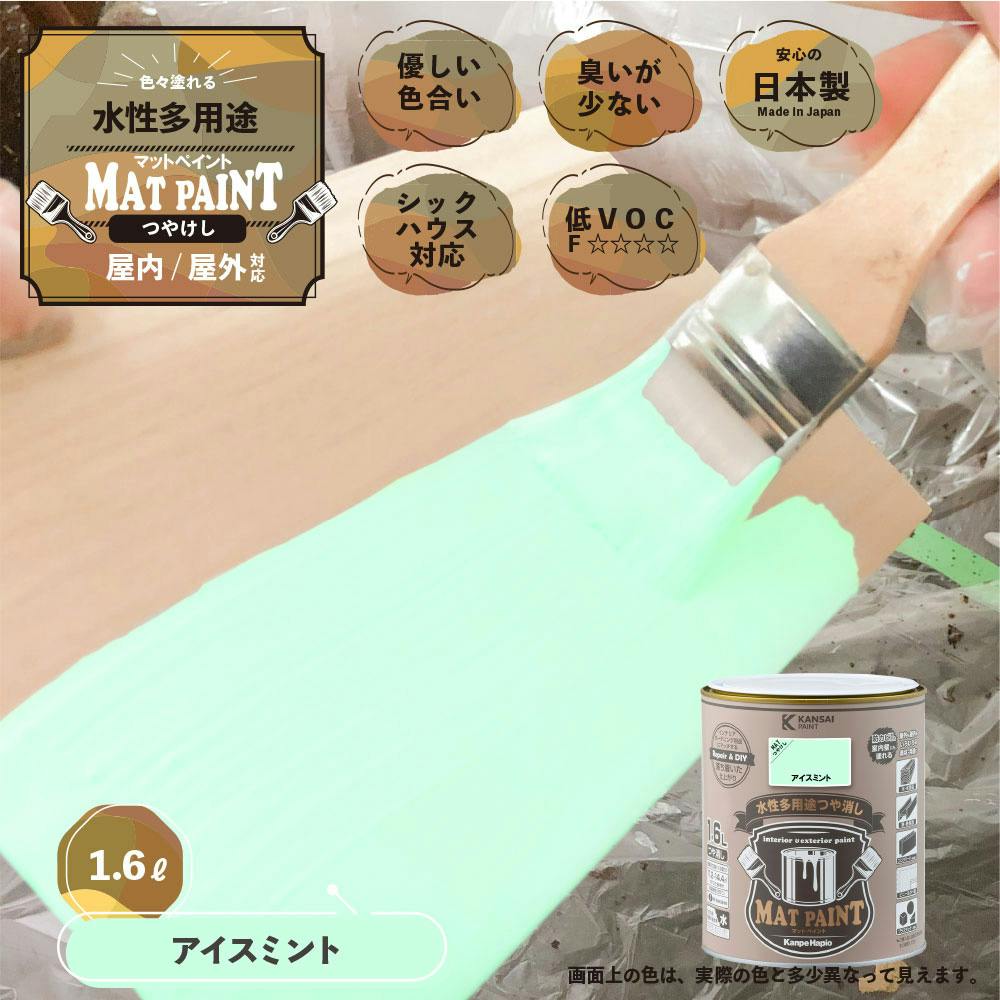 水性多用途つや消し マットペイント アイスミント 1.6L | ペンキ（塗料
