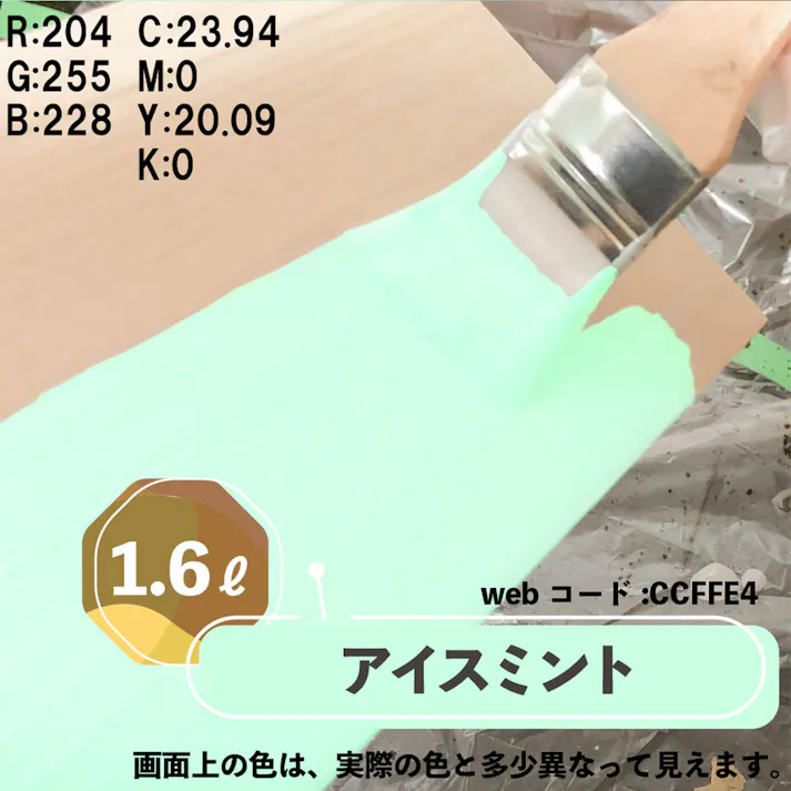 水性多用途つや消し マットペイント アイスミント 1.6L