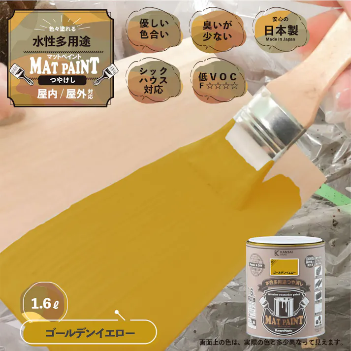 水性多用途つや消し マットペイント ゴールデンイエロー 1.6L