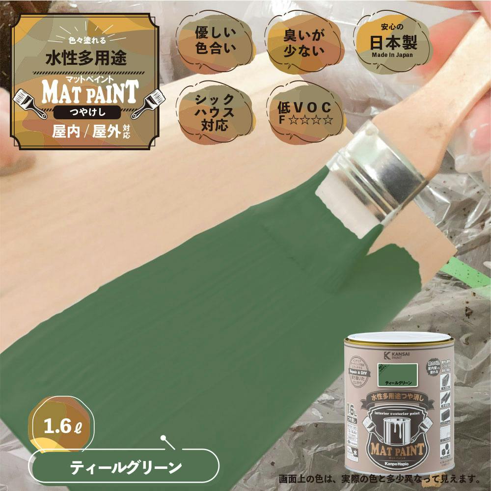 水性多用途つや消し マットペイント ティールグリーン 1.6L | ペンキ