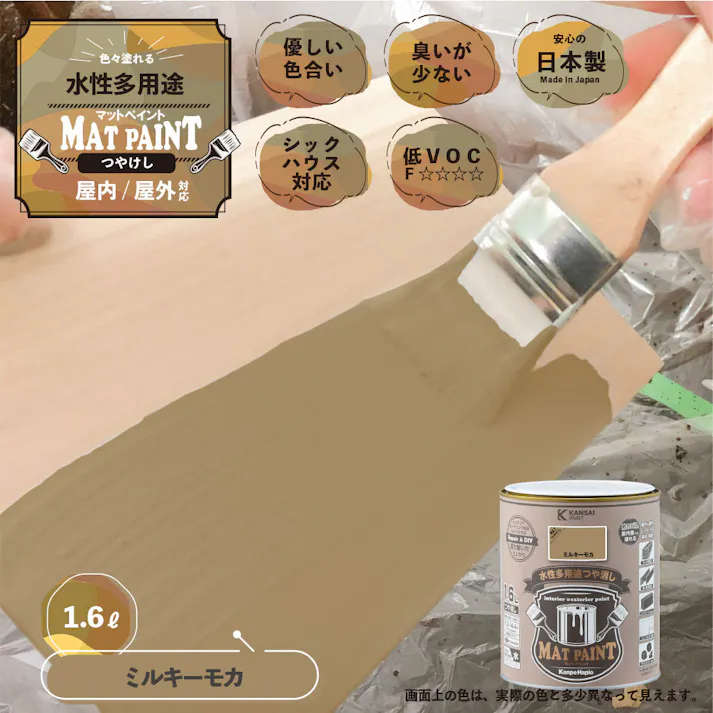 水性多用途つや消し マットペイント ミルキーモカ 1.6L