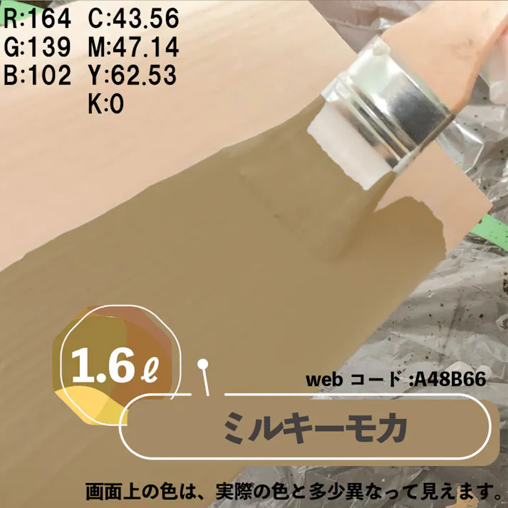 水性多用途つや消し マットペイント ミルキーモカ 1.6L